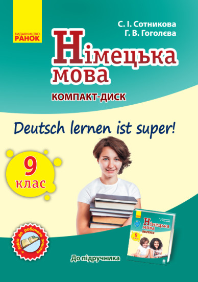 Нім. мова. СD до підруч. з німец. мови  9(9) Укр. Deutsch lernen ist super!