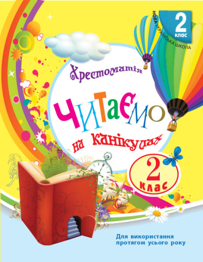 СКХ Читаємо на канікулах  2 клас  НУШ  Хрестоматія для додат.читання  Володарська М.О.