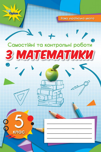 Математика 5 кл. Самостійні та контрольні роботи (2022) НУШ Тарасенкова Н. А.