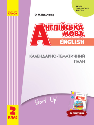 КТП Англійська мова 2 клас  НУШ  до підруччника Start Up!  Павліченко О.М.