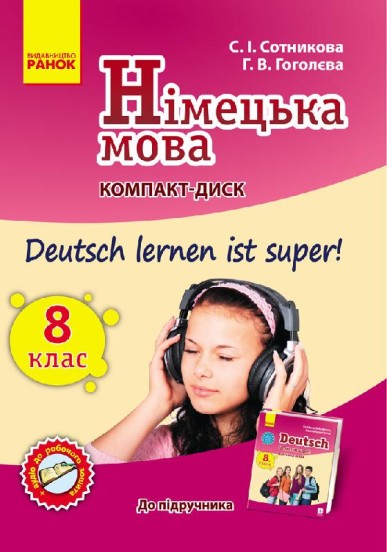 Нім. мова. СD до підруч. з німец. мови  8(8) Укр. Deutsch lernen ist super!