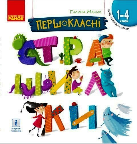 Першокласні страшилки. Читанка для самостійного читання 1-4 клас НУШ  Галина Малик