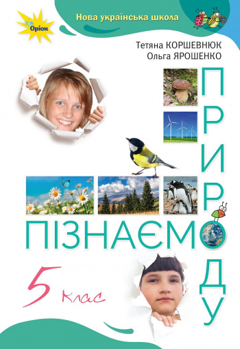 Пізнаємо Природу 5 кл. Підручник (2022) НУШ Коршевнюк Т. В.