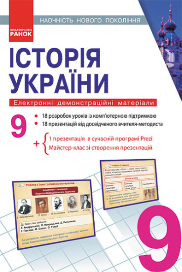 ДИСК  ІСТОРІЯ УКРАЇНИ 9 клас Електронні демонстраційні матеріали  Наочність нового покоління