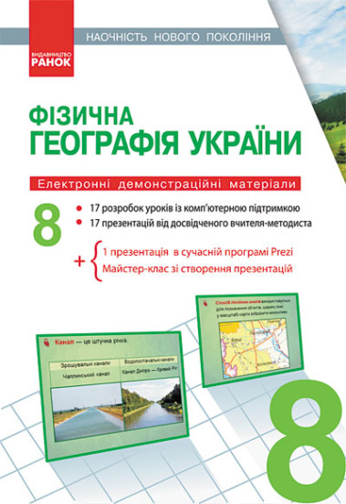 ДИСК  ГЕОГРАФІЯ 8 клас  Електронні демонстраційні матеріали  Наочність нового покоління