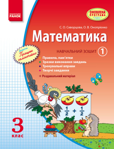 МАТЕМАТИКА   3 клас Навч. зошит. 1 частина (у 3-х ч.)  Скворцова С.О., Онопрієнко О.В. ОНОВЛЕНА ПРОГРАМА