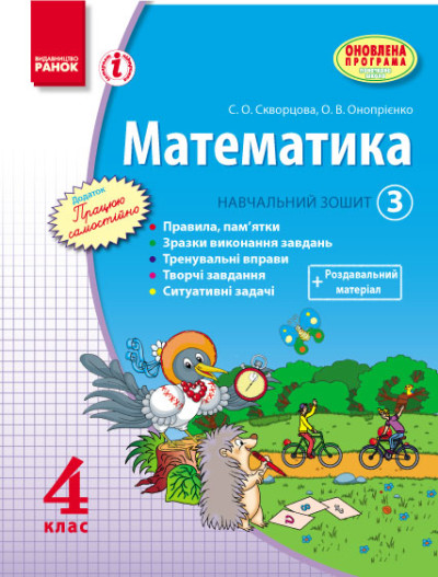 МАТЕМАТИКА  4 клас Навч. зошит. 3 частина (у 3-х ч.) Скворцова С. О., Онопрієнко О. В. ОНОВЛЕНА ПРОГРАМА
