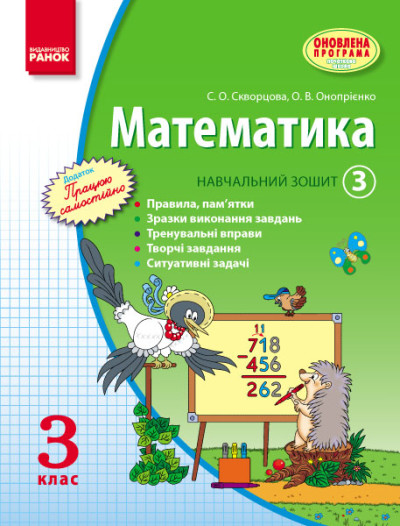 МАТЕМАТИКА   3 клас Навч. зошит. 3 частина (у 3-х ч.)  Скворцова С.О., Онопрієнко О.В. ОНОВЛЕНА ПРОГРАМА