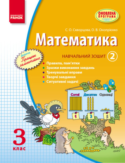 МАТЕМАТИКА   3 клас Навч. зошит. 2 частина (у 3-х ч.)  Скворцова С.О., Онопрієнко О.В. ОНОВЛЕНА ПРОГРАМА