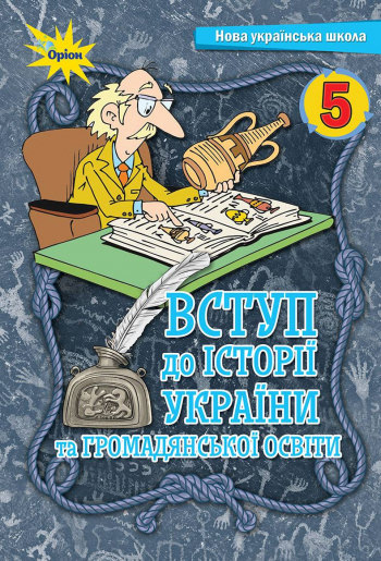 Вступ до історії та громадянської освіти , 5 кл. Підручник (2022) НУШ Щупак І.Я.