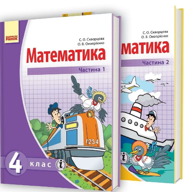 МАТЕМАТИКА  4 клас  Підручник. КОМПЛЕКТ у 2 частинах  Скворцова С. О., Онопрієнко О. В. 2017