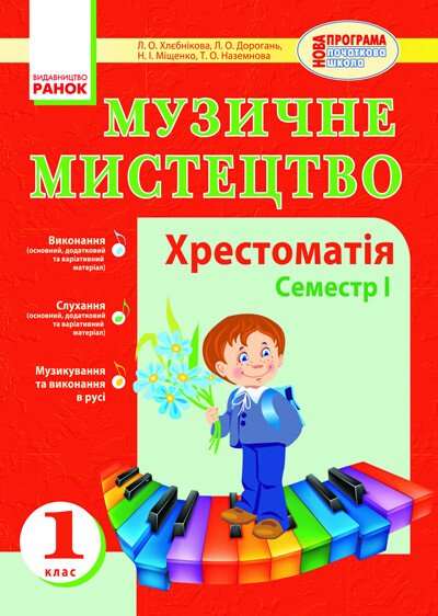 Муз.мистецтво. Хрестоматія 1 клас  1 семестр  Хлєбнікова Л.О. Дорогань Л.О. Міщенко Н.І. Наземнова Т.О.