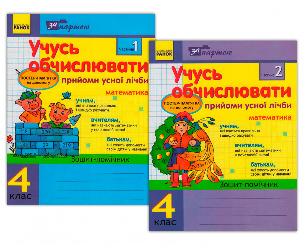 За партою: Учусь обчислювати 4 клас  Прийоми усної лічби в 2-х частинах  КОМПЛЕКТ  Муренець О. Г.