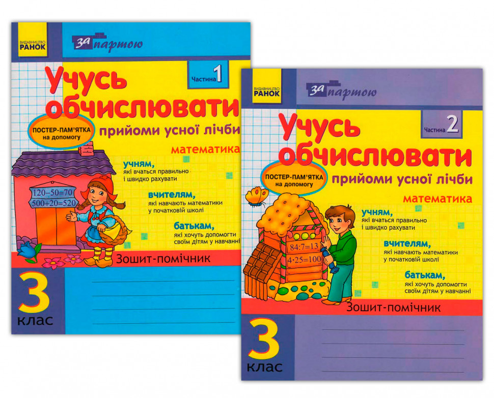 За партою Учусь обчислювати 3 клас Прийоми усної лічби в 2-х частинах  КОМПЛЕКТ  Муренець О.Г.