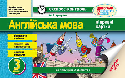 ЕК Англійська мова 3 клас  до підр. Карп`юк ОНОВЛЕНА ПРОГРАМА  Куварзіна М. В.
