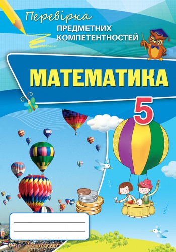 Математика ППК, 5 кл. Збірник завд.для оцінювання навч. досягнень Тарасенкова Н. А.