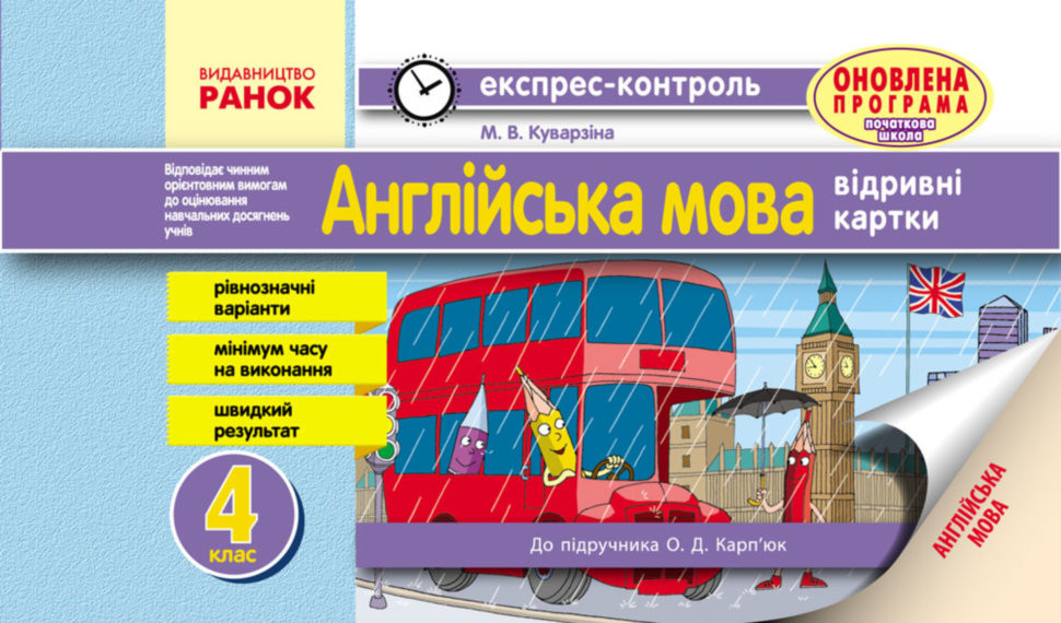 ЕК Англійська мова 4 клас  до підр. Карп'юк О.Д. (Укр) ОНОВЛЕНА ПРОГРАМА  Куварзіна М. В.