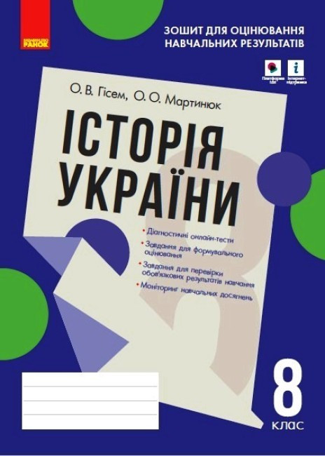 Історія України 8 клас. Зошит для оцінювання навчальних результатів Гісем О.В., Мартинюк О.О.