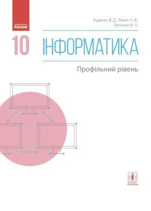 ІНФОРМАТИКА 10 клас  Підручник. Профільний рівень  Руденко В.Д. та ін.