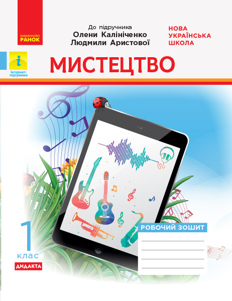 Мистецтво. 1 клас НУШ  Роб.зошит. КОМПЛЕКТ з альбомом (до підр. Калініченко, Аристової)