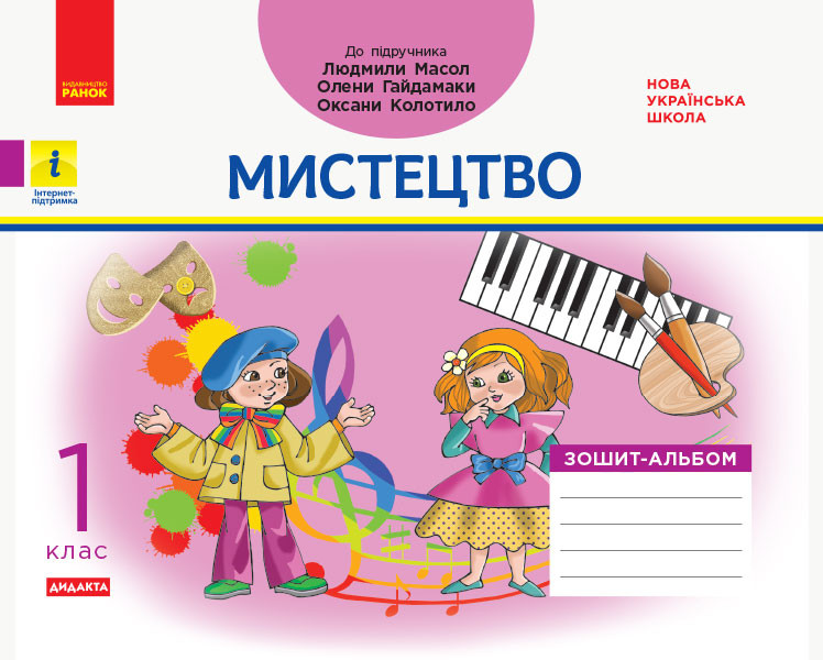 Мистецтво 1 клас НУШ Альбом-зошит (до підр. Масол Л.М. та ін.)  Воронкевич В.А., Воронкевич В.О., Щербакова І.В.