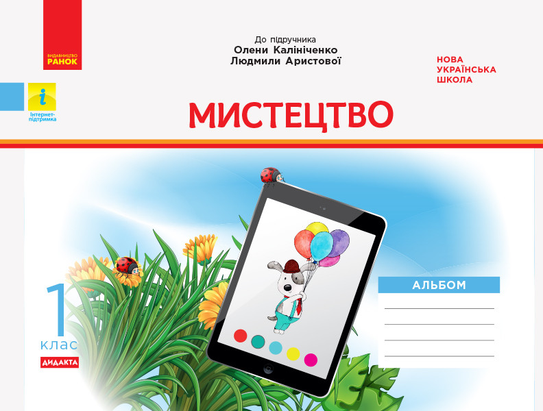Мистецтво. 1 клас НУШ  Альбом. КОМПЛЕКТ з роб.зошитом (до підр. Калініченко, Аристової)  Наземнова Т.О.