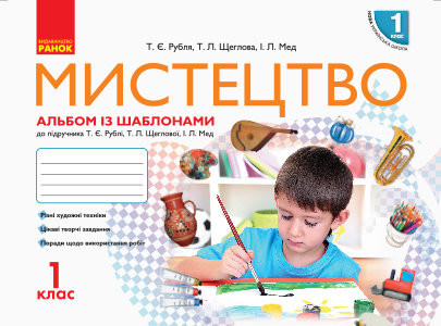 Мистецтво. 1 клас НУШ  Альбом КОМПЛЕКТ з роб.зошитом (до підр. Рублі Т.Є. та ін.)
