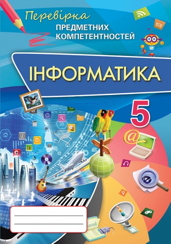 Інформатика ППК , 5 кл. Збірник завд.для оцінювання навч. досягнень Морзе Н. В.