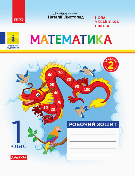 Математика 1 клас НУШ  Робочий зошит  Ч.2 (з 2-х ч.) (до підр. Листопад Н.)  Моісеєнко С.В.