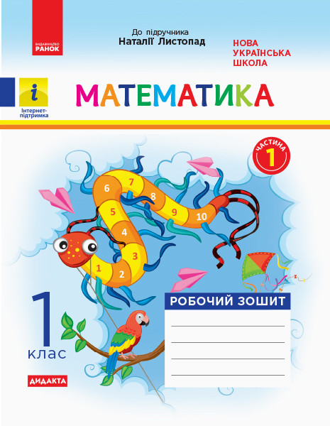 Математика  1 клас  НУШ Роб. зошит  Ч.1 (з 2-х ч.) (до підр. Листопад Н.)  Моісеєнко С.В.