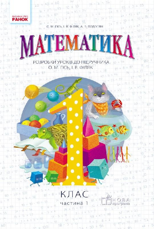 Математика 1 клас  НУШ .  Розробки уроків (у 2-х ч.) до підр. Гісь О.М.