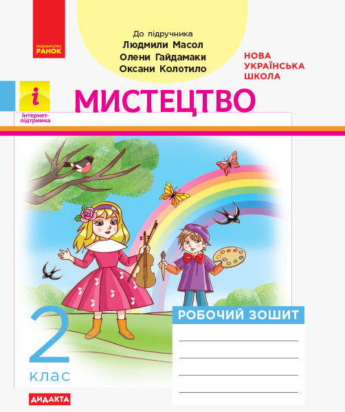 Мистецтво 2 клас  НУШ  Роб.зошит КОМПЛЕКТ з альбомом (до підр. Масол Л.М. та ін.)
