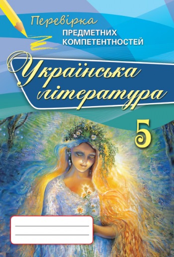 Українська література ППК, 5 кл. Зб. завд.для оцінювання навч.досягнень Коваленко Л. Т.