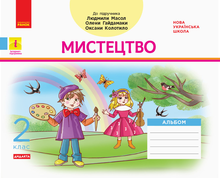 Мистецтво  2 клас НУШ Альбом КОМПЛЕКТ з роб.зошитом (до підр. Масол Л.М. та ін.)
