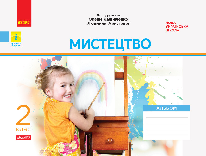 Мистецтво. 2 клас НУШ  Альбом КОМПЛЕКТ з роб.зошитом (до підр. Калініченко, Аристової)  Наземнова Т.О.