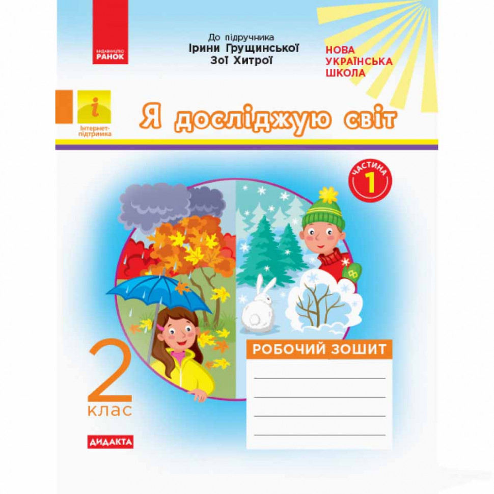 Я досліджую світ 2 клас НУШ Роб. зошит  Ч.1 (з 2-х ч.) (до підр. Грущинської, Хитрої)  Пуляєва А.О.