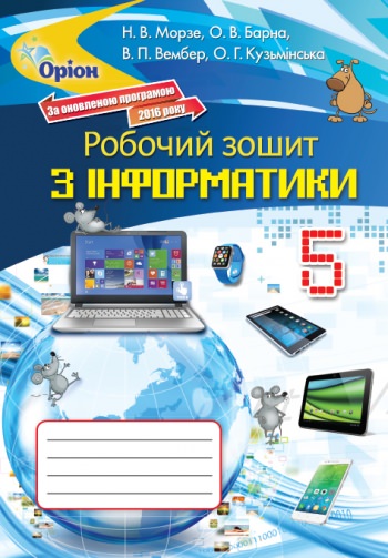 Інформатика , 5 кл. Робочий зошит (2018) Морзе Н. В.