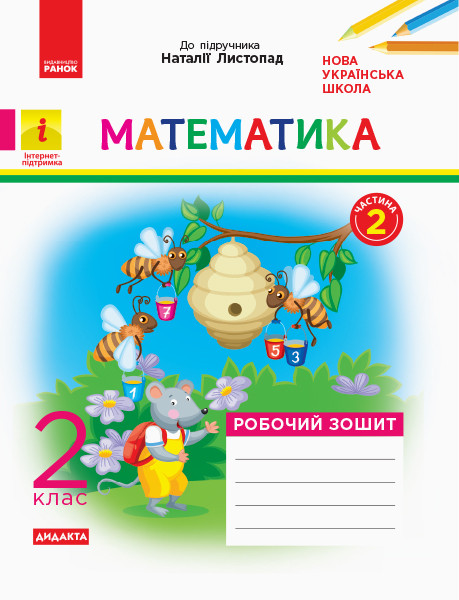 Математика 2 клас НУШ  Роб. зошит. Ч.2 (з 2-х ч.) (до підр. Листопад Н.)  Моісеєнко С.В.