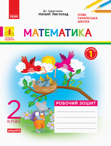 Математика 2 клас НУШ Роб. зошит. Ч.1 (з 2-х ч.)  (до підр. Листопад Н.) Моісеєнко С.В.