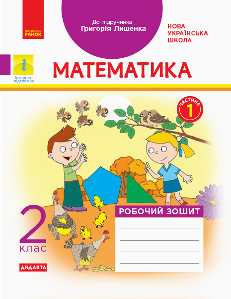 Математика  2 клас НУШ  Роб. зошит.  Ч.1  (з 2-х ч.) (до підр. Лишенко Г.)   Назаренко А.А.