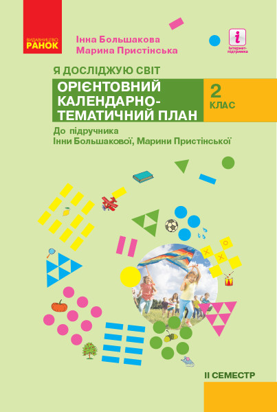 КТП Я досліджую світ  2 клас НУШ 2 семестр КОМПЛЕКТ з 2-х сем. до підр. Большакової І. О., Пристінської М.С.
