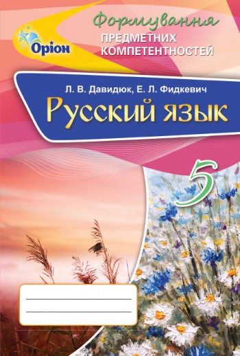 Російська мова. ФПК, 5 кл. Збірник Давидюк Л. В.