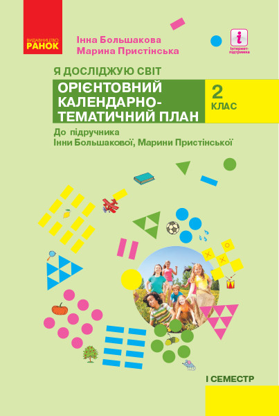 КТП Я досліджую світ  2 клас НУШ  1 семестр КОМПЛЕКТ з 2-х сем. до підр. Большакової І. О., Пристінської М.С.