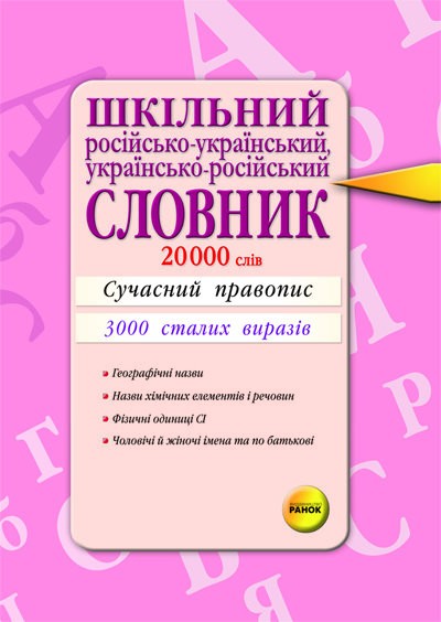 СЛОВНИК Шкільний рос-укр, укр-рос.  20000  Доніна Г.В., Жовтобрюх В.Ф. 2010