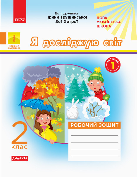 Я досліджую світ  2 клас НУШ  Роб. зошит  Ч.1 (з 2-х ч.) (до підр. Грущинської, Хитрої)  Пуляєва А.О.