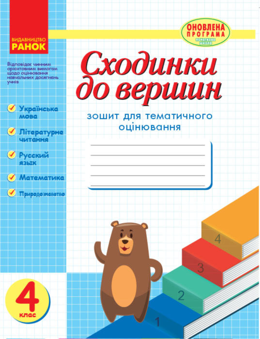 ТО Сходинки  4 клас ОНОВЛЕНА ПРОГРАМА Назаренко А. А., Ротфорт Д. В., Іванова Г. Ж.
