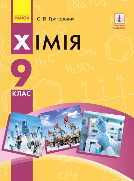ХІМІЯ ПІДРУЧНИК  9 клас  Григорович О.В. 2017