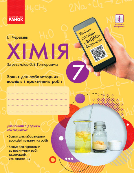Хімія. 7 клас Зошит для лабораторних дослідів і практичних робіт.+QR-код  Черевань І.І.