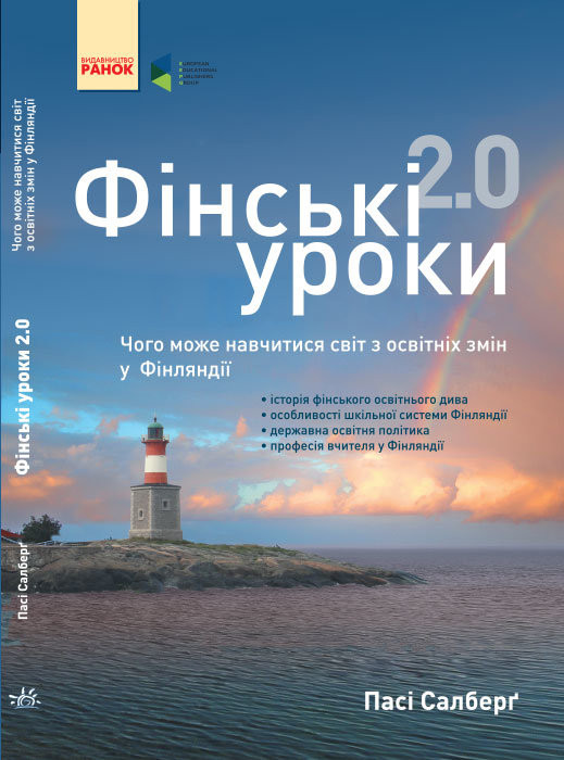 Фінські уроки. Чого може навчитися світ з освітніх змін у Фінляндії. Пасі Салберг