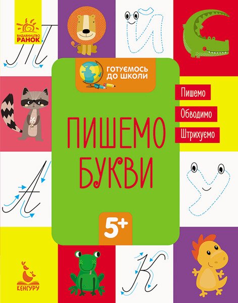 КЕНГУРУ Готуємось до школи 5+. Пишемо букви